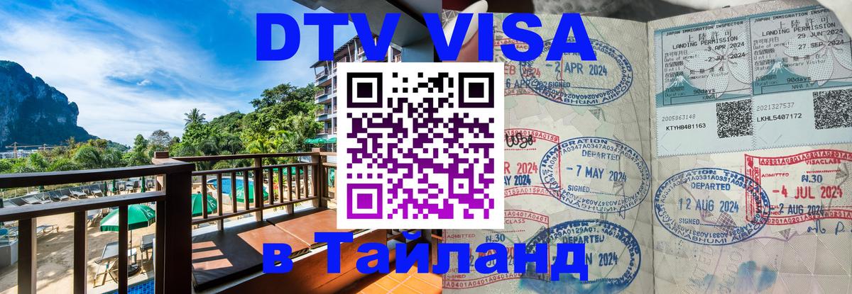 DTV Виза в Тайланд для россиян 